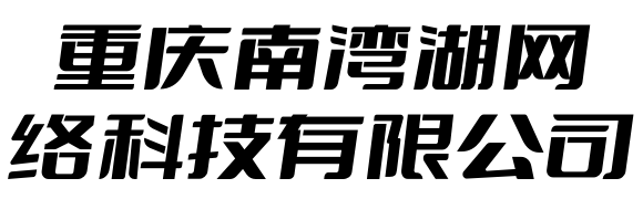 重慶南灣湖網(wǎng)絡(luò)科技有限公司